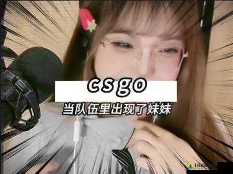 暴躁妹妹 CSGO- 看这位个性女孩如何在游戏中展现非凡实力